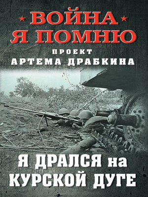 cover image of Я дрался на Курской дуге